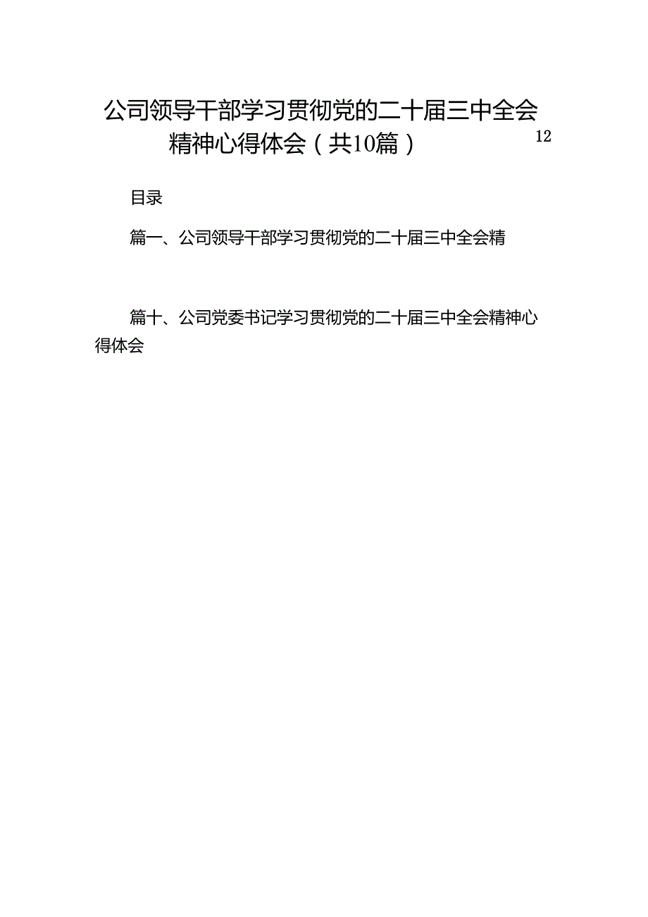 （10篇）公司领导干部学习贯彻党的二十三中全会精神心得体会汇编.docx_第1页