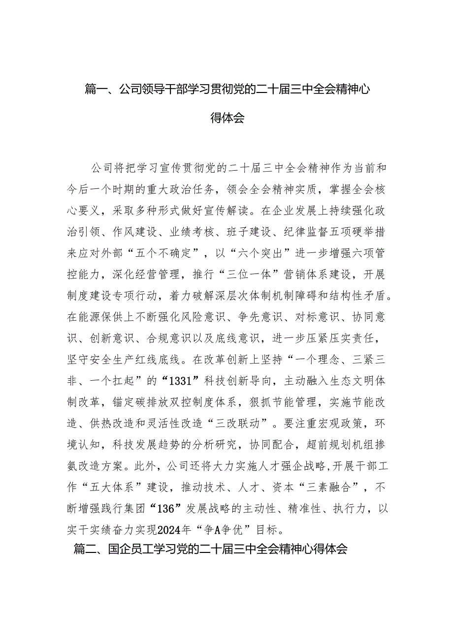 （10篇）公司领导干部学习贯彻党的二十三中全会精神心得体会汇编.docx_第2页