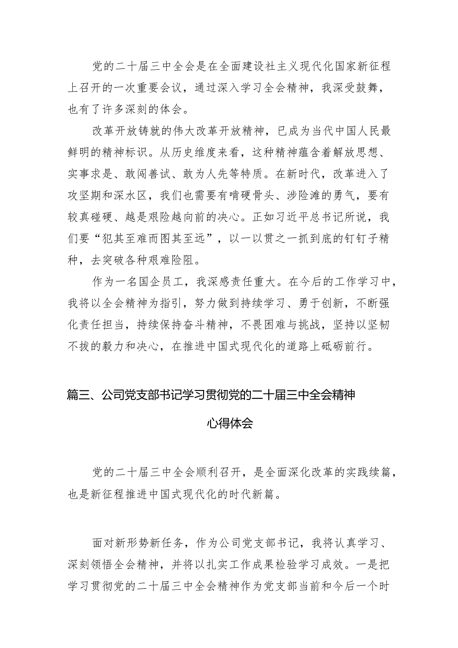 （10篇）公司领导干部学习贯彻党的二十三中全会精神心得体会汇编.docx_第3页