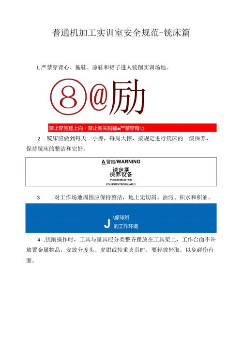 普通机加工实训室安全规范铣床篇.docx
