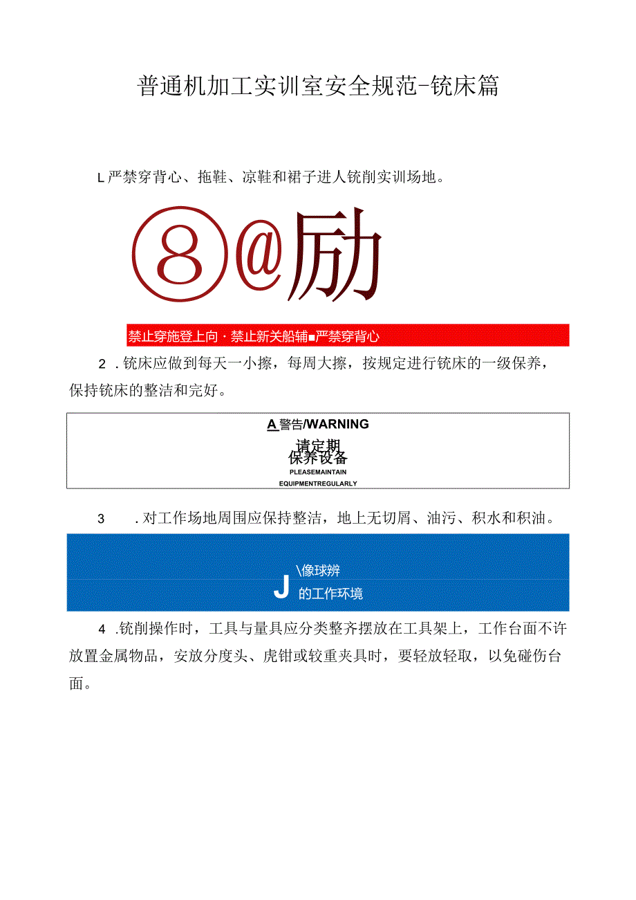 普通机加工实训室安全规范铣床篇.docx_第1页