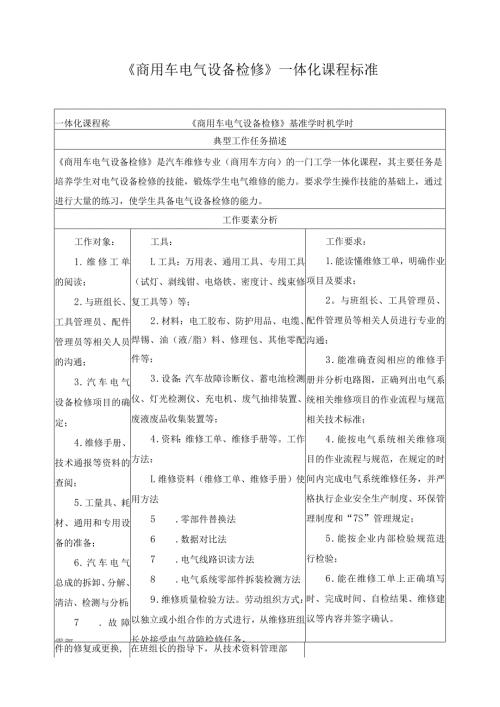 《商用车电气设备检修》一体化课程标准.docx