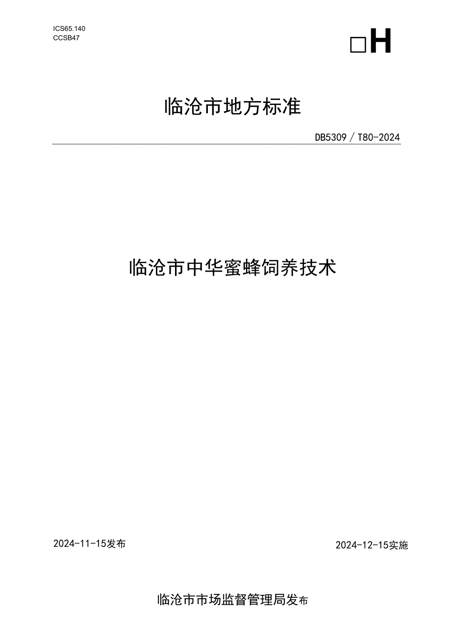 临沧市中华蜜蜂饲养技术标准.docx_第1页