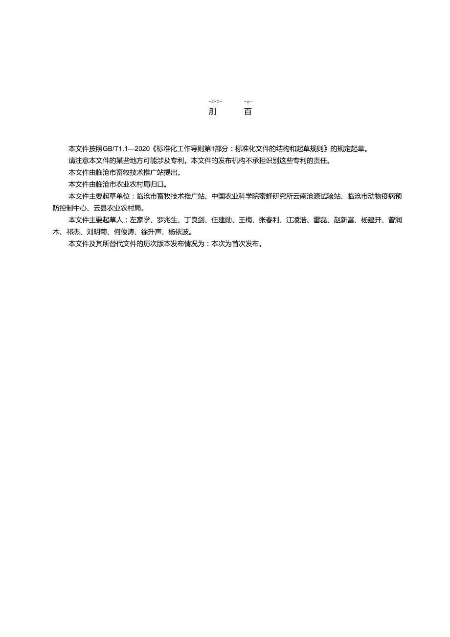 临沧市中华蜜蜂饲养技术标准.docx_第2页