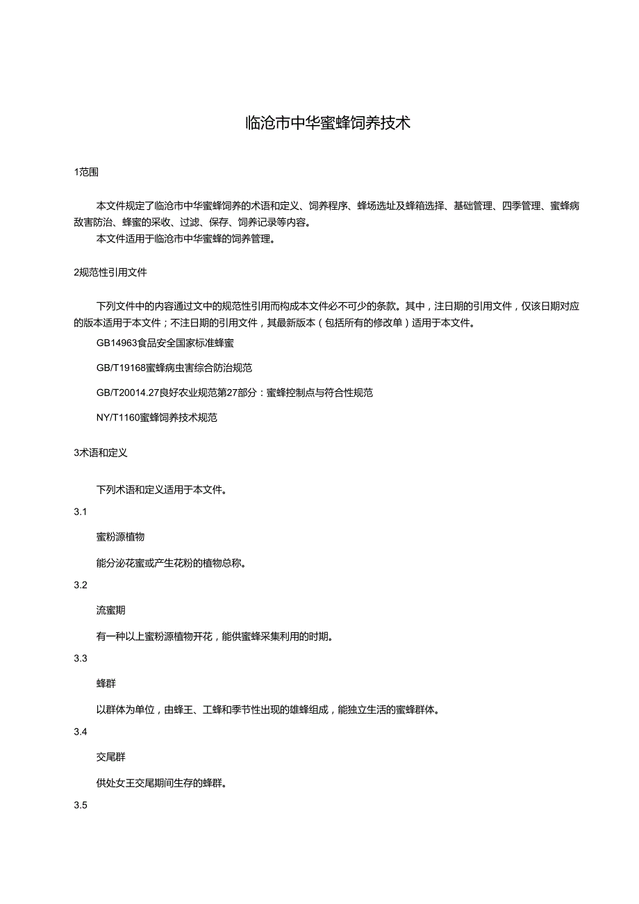 临沧市中华蜜蜂饲养技术标准.docx_第3页