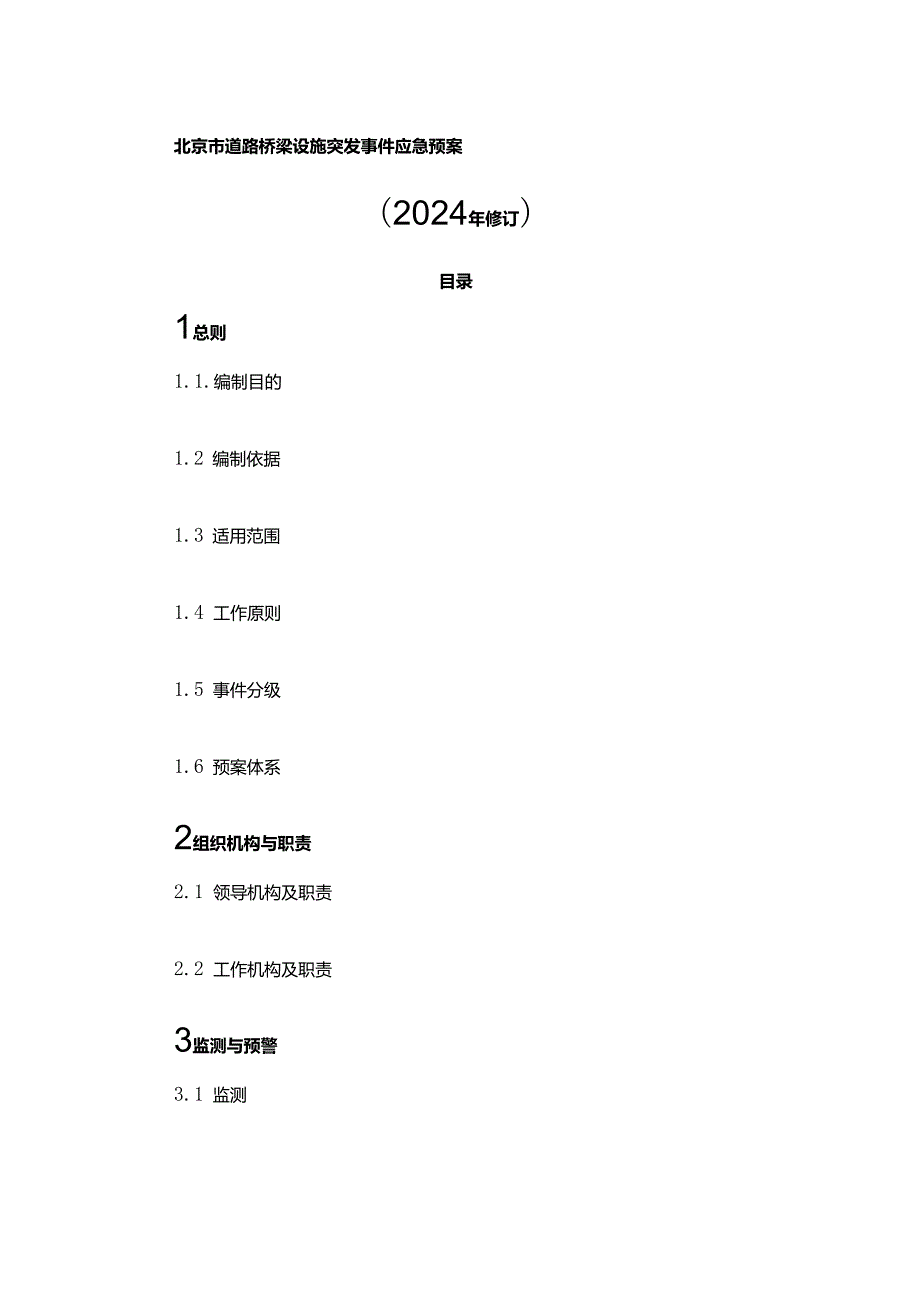 北京市道路桥梁设施突发事件应急预案（2024年修订）.docx_第1页