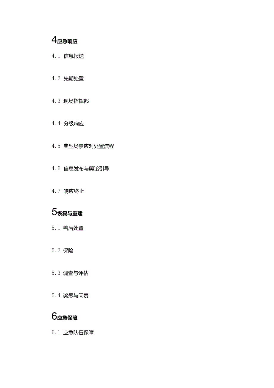 北京市道路桥梁设施突发事件应急预案（2024年修订）.docx_第2页