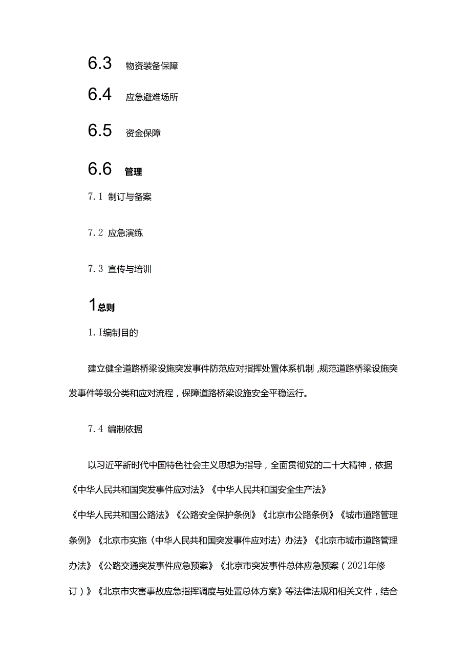 北京市道路桥梁设施突发事件应急预案（2024年修订）.docx_第3页