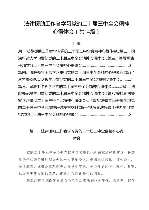 法律援助工作者学习党的二十三中全会精神心得体会14篇（精选）.docx