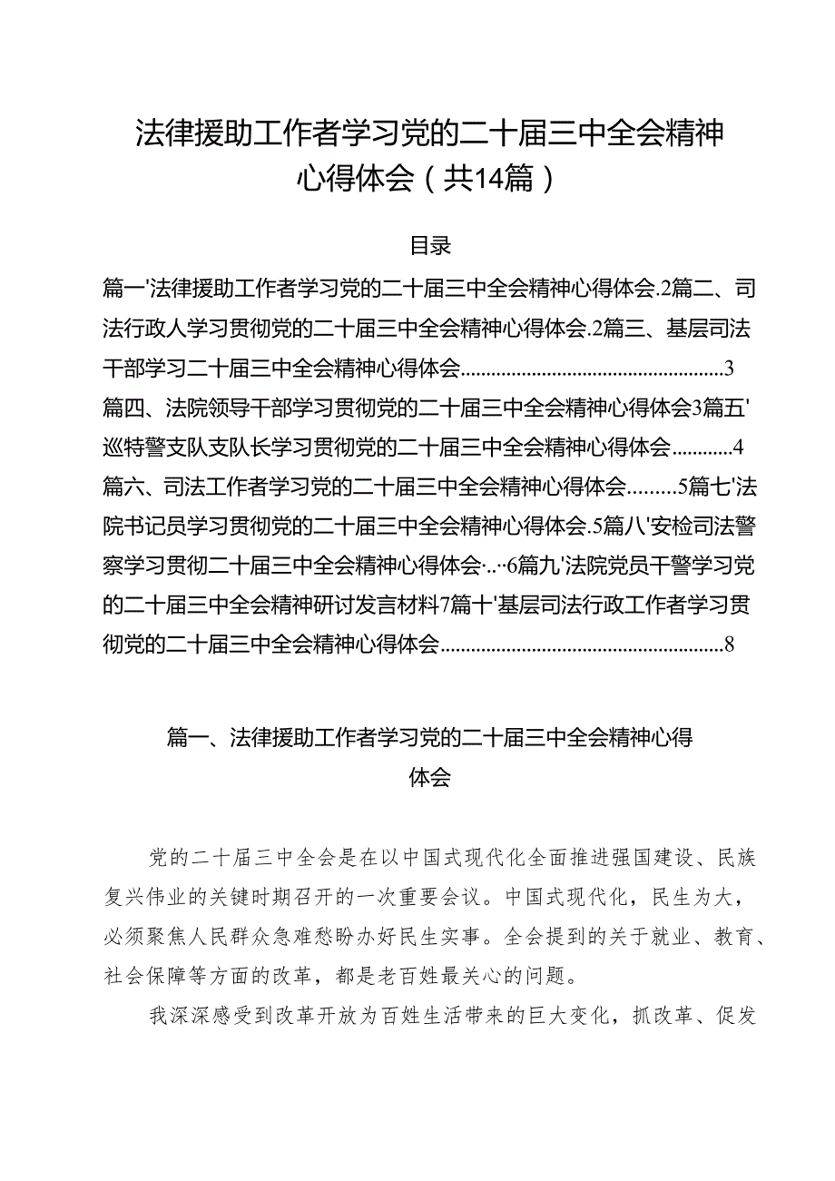 法律援助工作者学习党的二十三中全会精神心得体会14篇（精选）.docx_第1页
