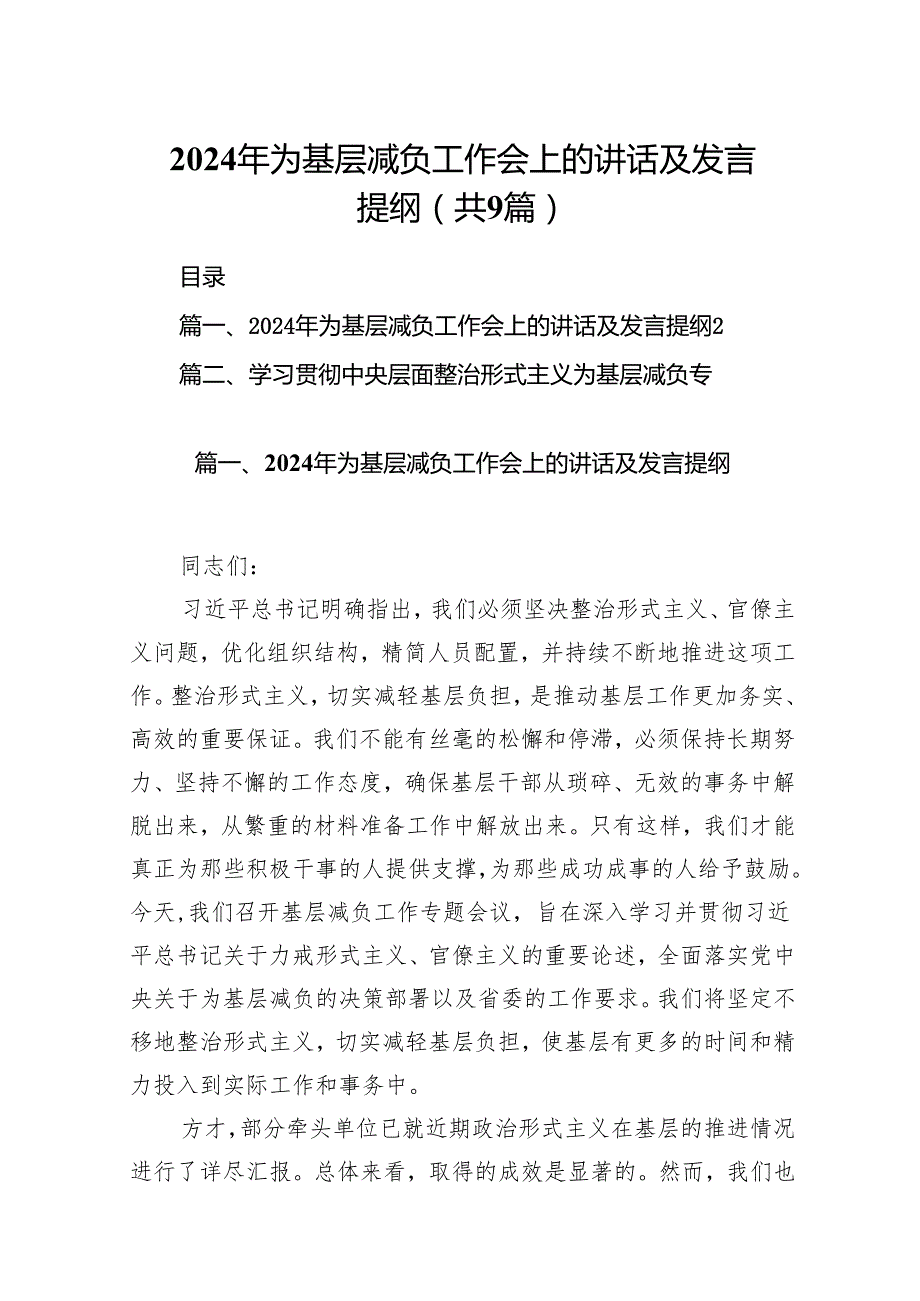 2024年为基层减负工作会上的讲话及发言提纲【9篇精选】供参考.docx_第1页