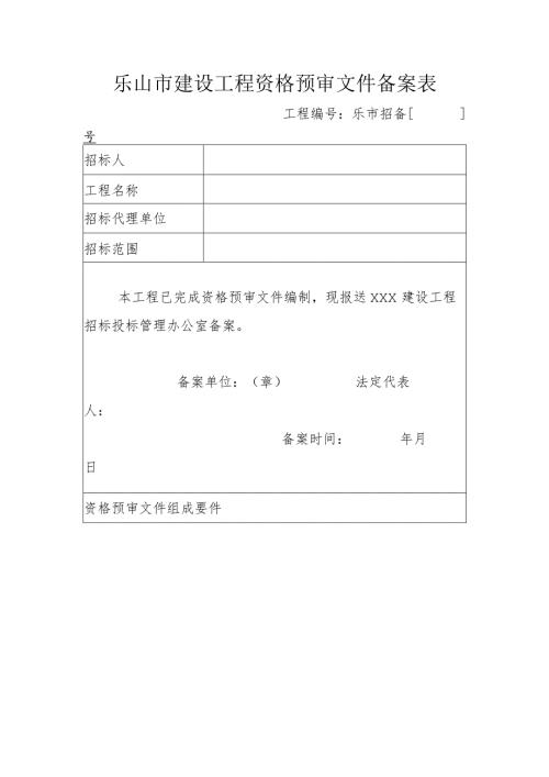 乐山市建设工程资格预审文件备案表.docx