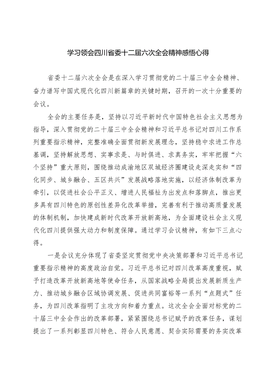 （4篇）学习领会四川省委十二六次全会精神感悟心得参考范文.docx_第1页