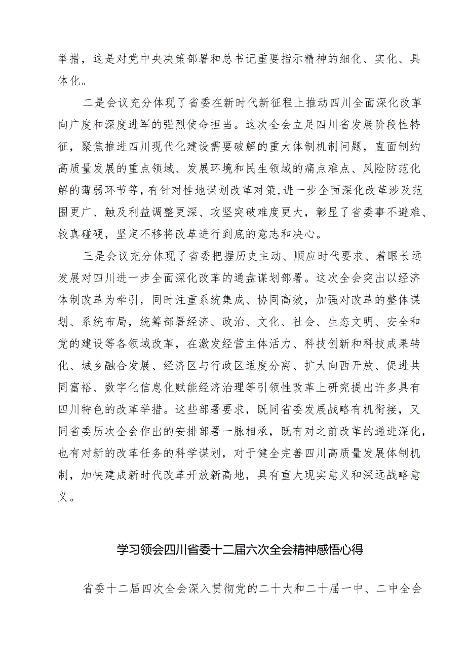 （4篇）学习领会四川省委十二六次全会精神感悟心得参考范文.docx_第2页
