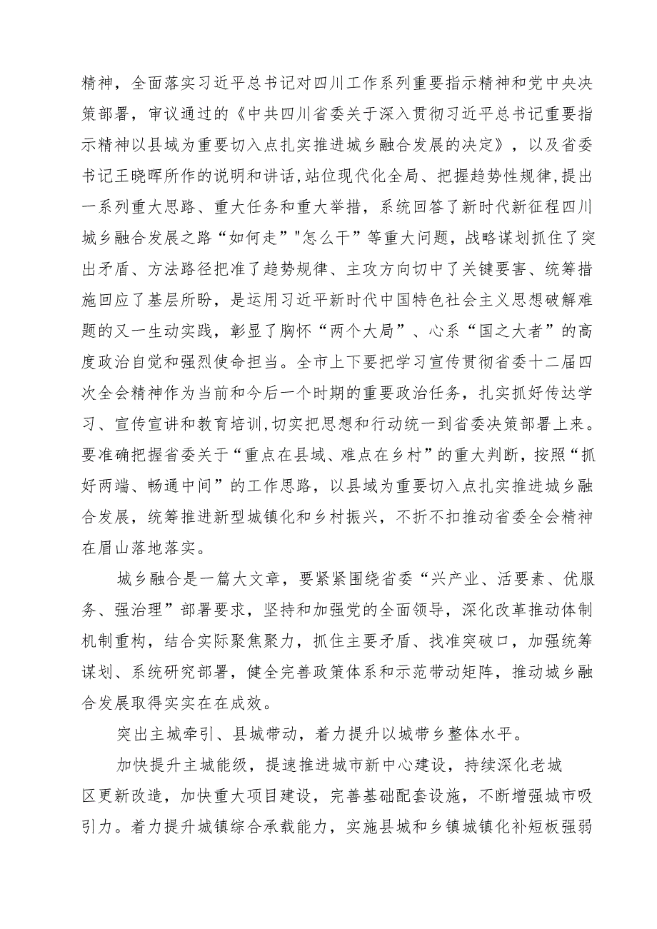 （4篇）学习领会四川省委十二六次全会精神感悟心得参考范文.docx_第3页