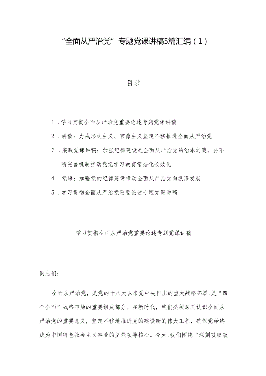 “全面从严治党”专题党课讲稿5篇汇编（1）.docx_第1页