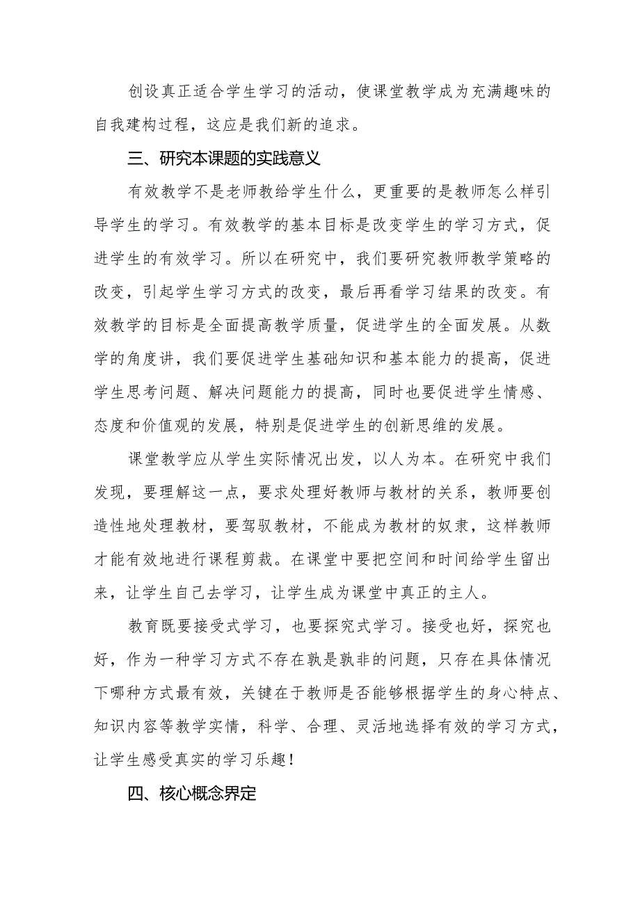 小学基础教育教学研究项目开题报告.docx_第3页