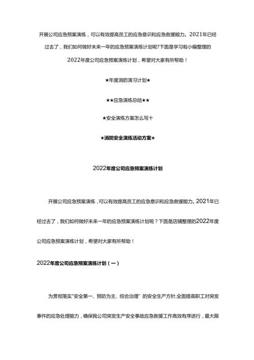 2022年度公司应急预案演练计划.docx