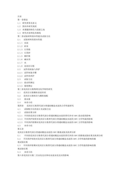 花岗岩石粉替代部分普通硅酸盐水泥的力学性能研究.docx