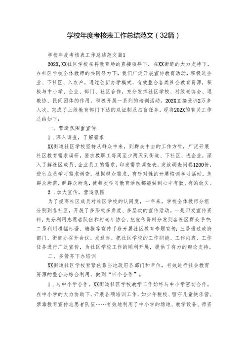 学校考核表工作总结范文（32篇）.docx