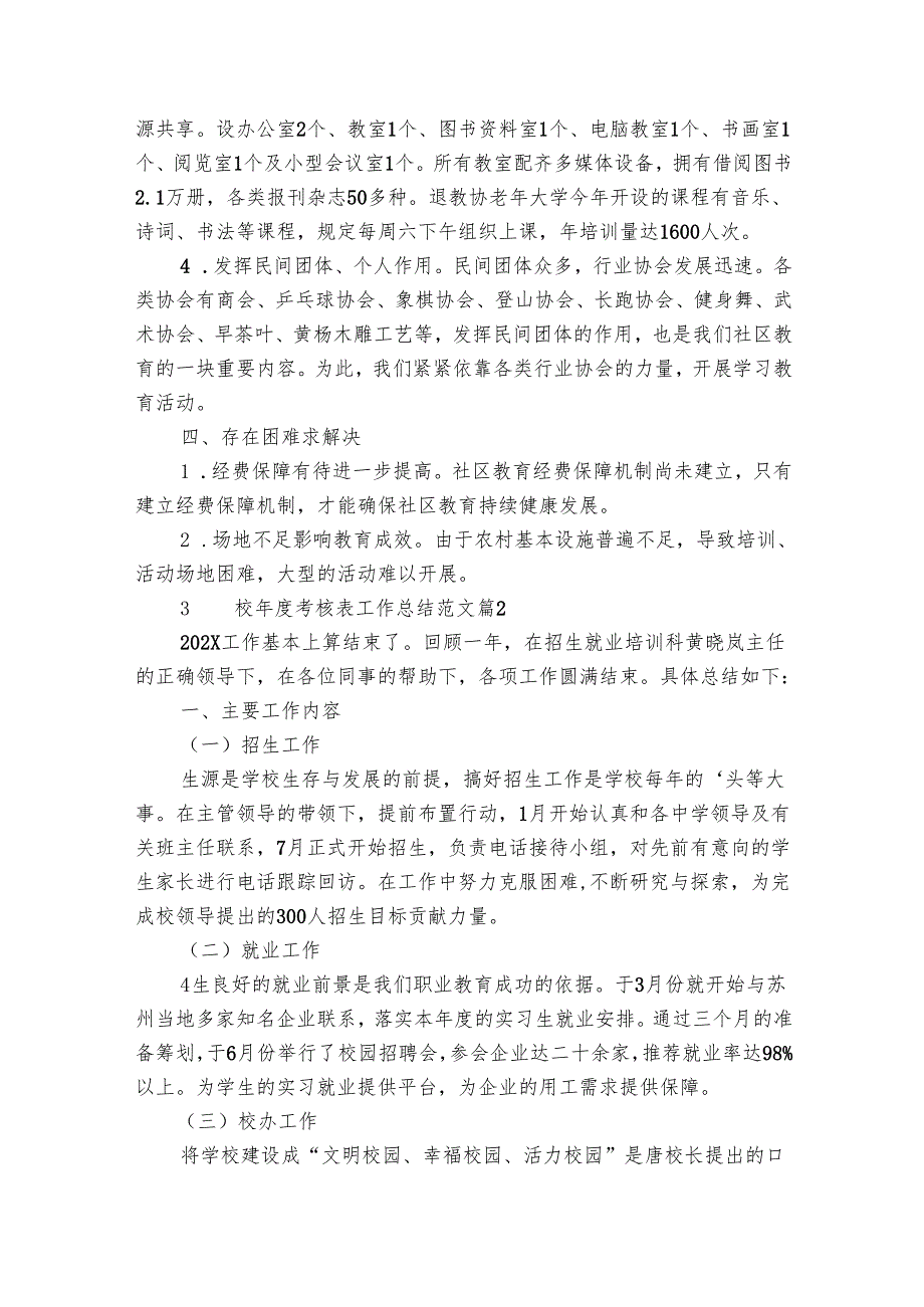 学校考核表工作总结范文（32篇）.docx_第3页