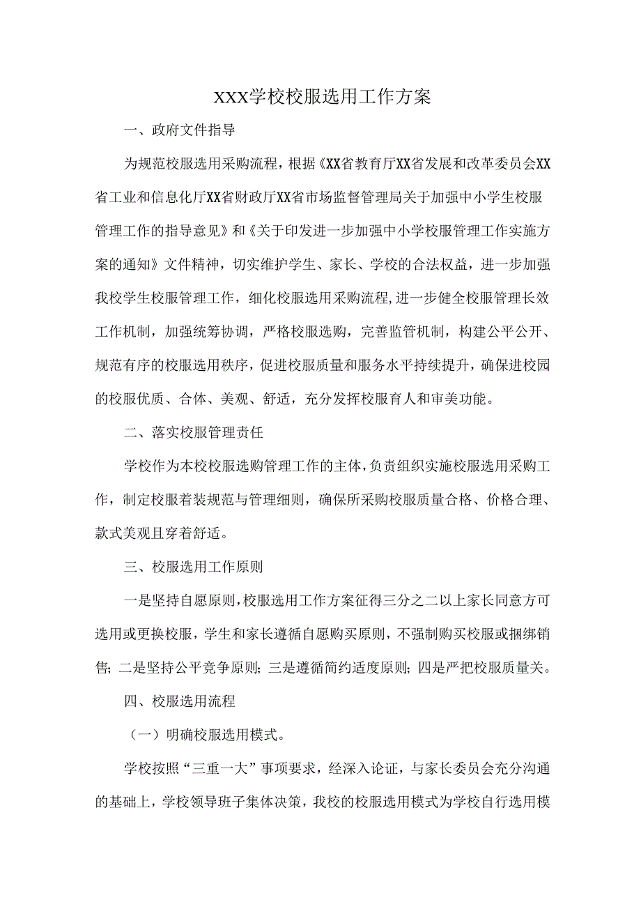 XXX学校校服选用工作方案.docx_第1页