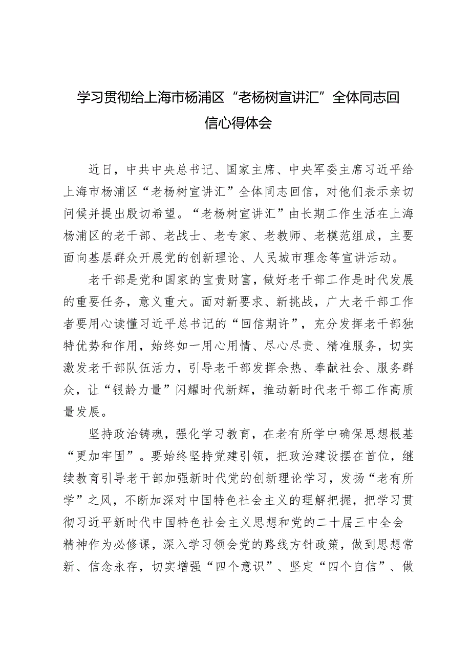 5篇 2024年学习贯彻给上海市杨浦区“老杨树宣讲汇”全体同志回信心得体会.docx_第1页