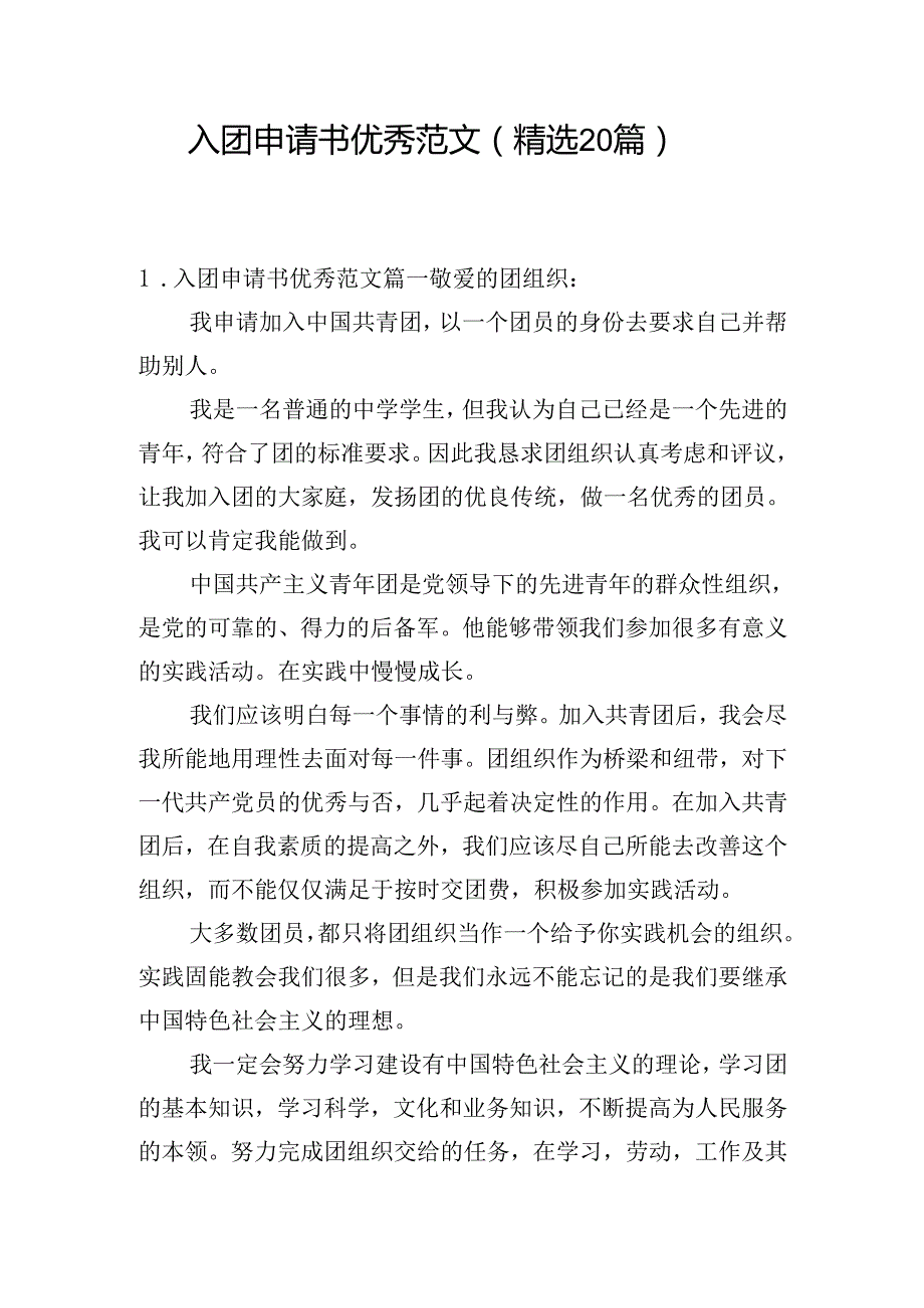 入团申请书优秀范文（精选20篇）.docx_第1页