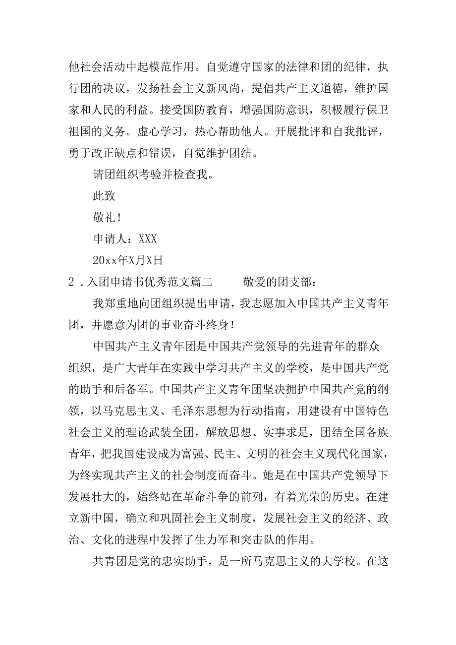 入团申请书优秀范文（精选20篇）.docx_第2页