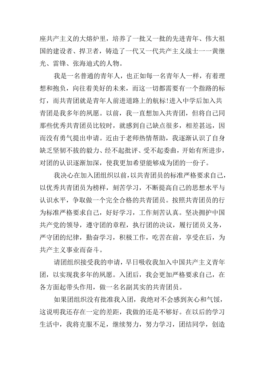 入团申请书优秀范文（精选20篇）.docx_第3页