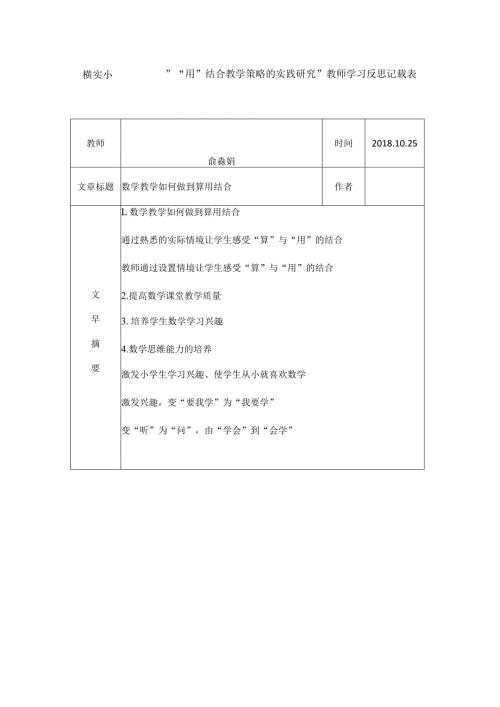横实小““算”“用”结合教学策略的实践研究”教师学习反思记载表.docx