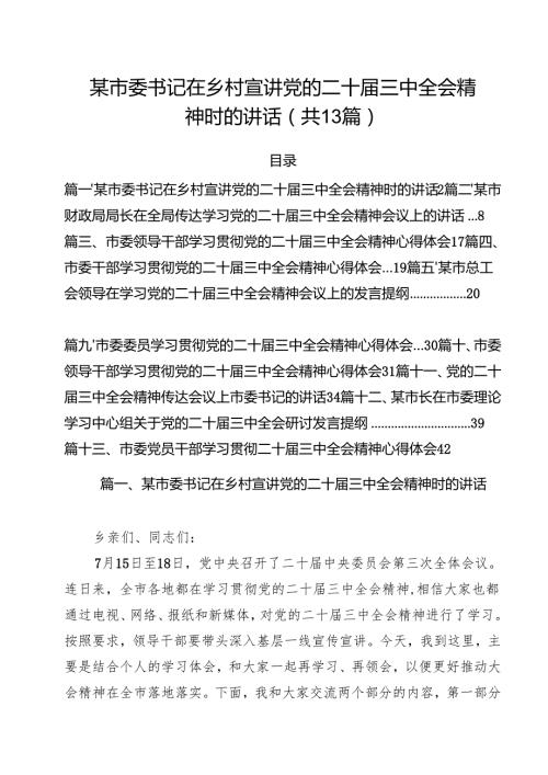 （13篇）某市委书记在乡村宣讲党的二十三中全会精神时的讲话（最新版）.docx