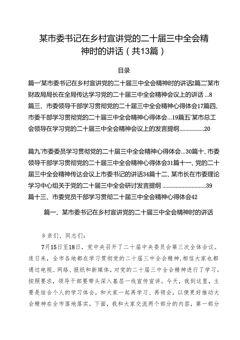 （13篇）某市委书记在乡村宣讲党的二十三中全会精神时的讲话（最新版）.docx_第1页