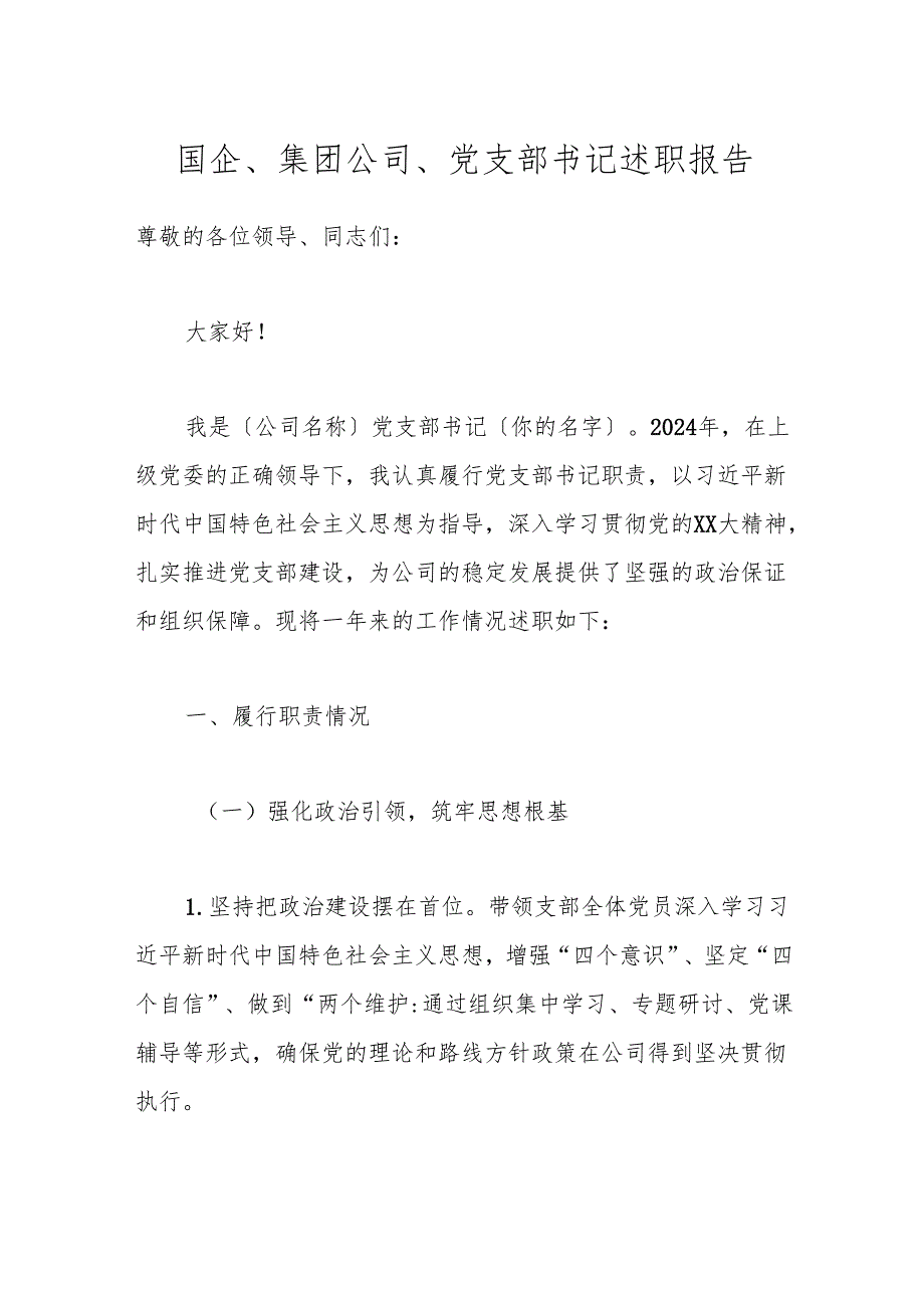 国企、集团公司、党支部书记述职报告.docx_第1页