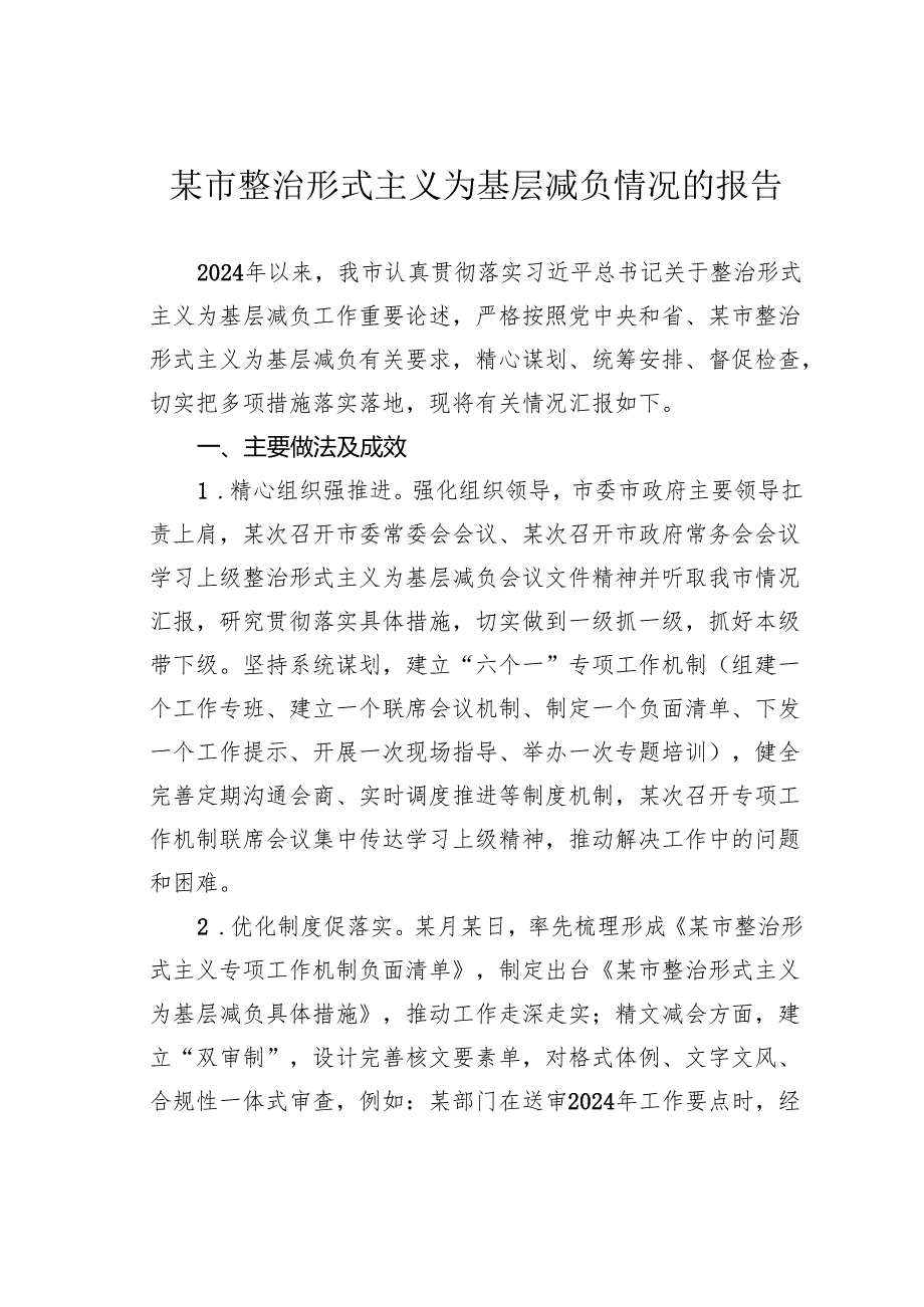 某市整治形式主义为基层减负情况的报告.docx_第1页
