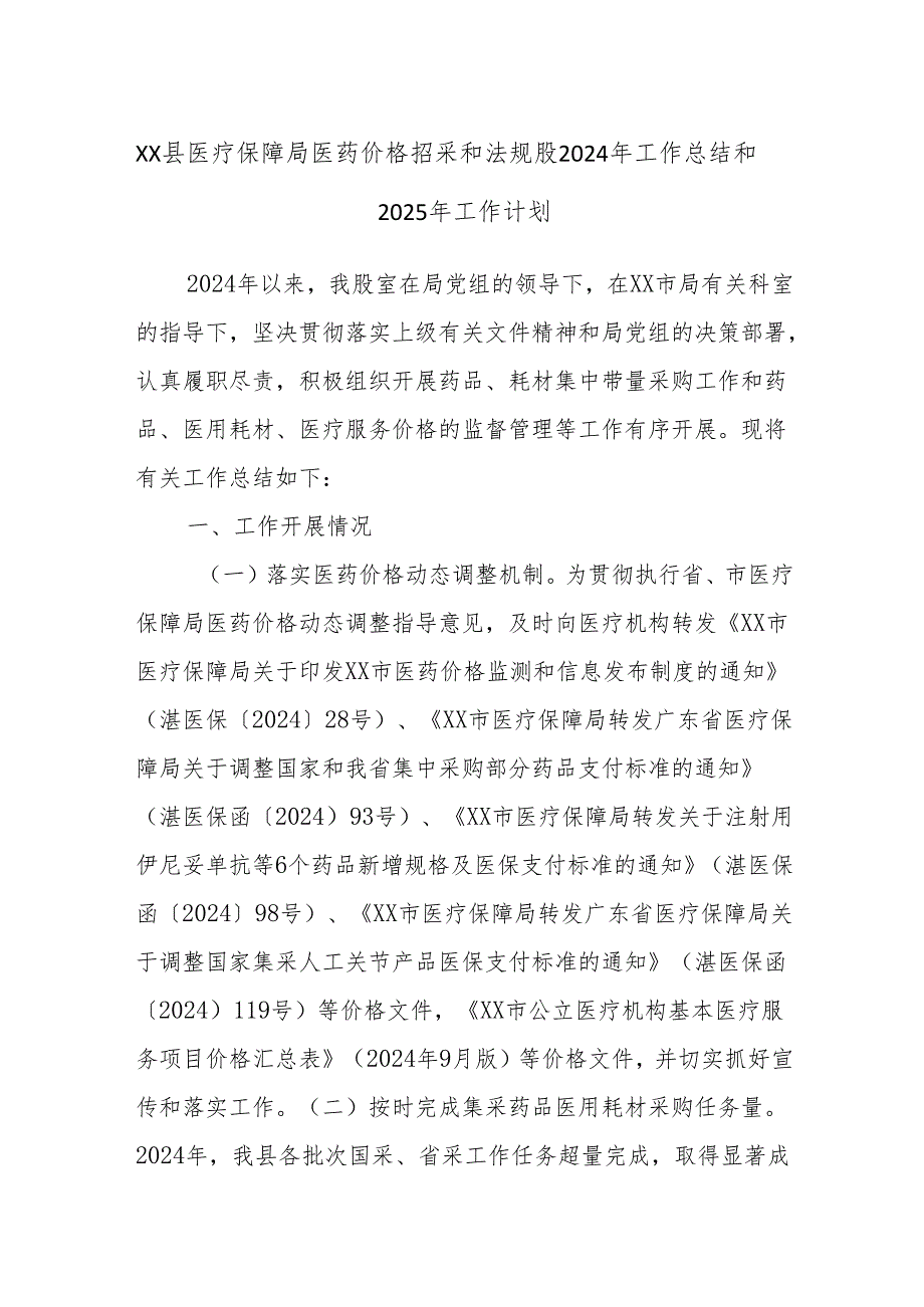 XX县医疗保障局医药价格招采和法规股2024年工作总结和2025年工作计划.docx_第1页