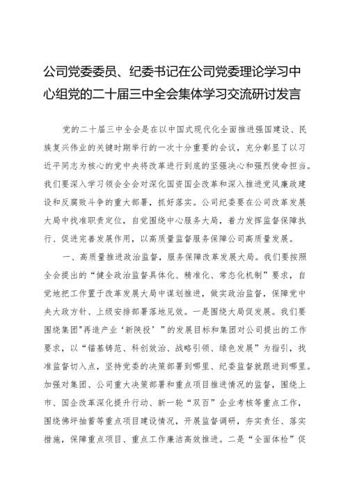 公司党委委员、纪委书记在公司党委理论学习中心组党的二十三中全会集体学习交流研讨发言.docx