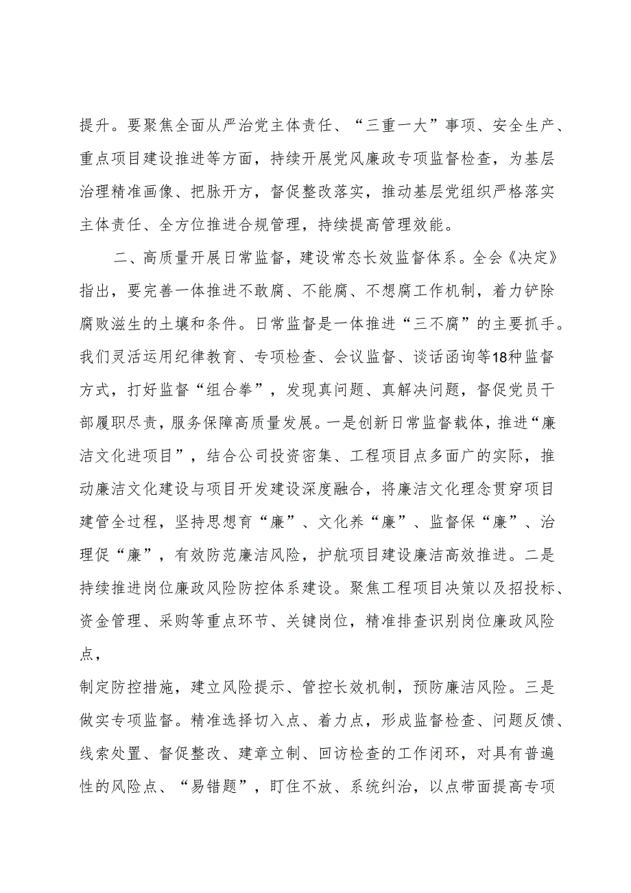 公司党委委员、纪委书记在公司党委理论学习中心组党的二十三中全会集体学习交流研讨发言.docx_第2页
