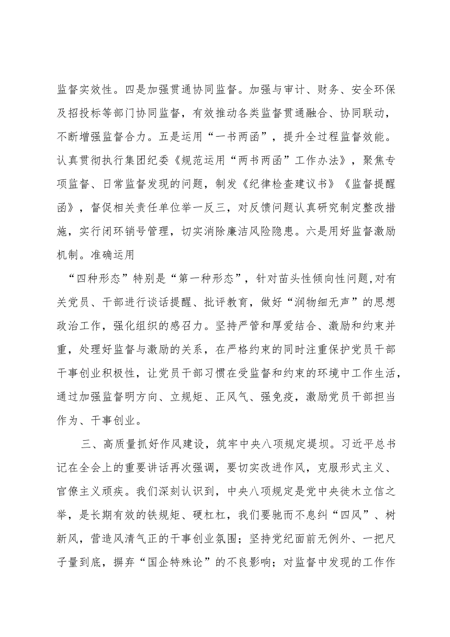 公司党委委员、纪委书记在公司党委理论学习中心组党的二十三中全会集体学习交流研讨发言.docx_第3页