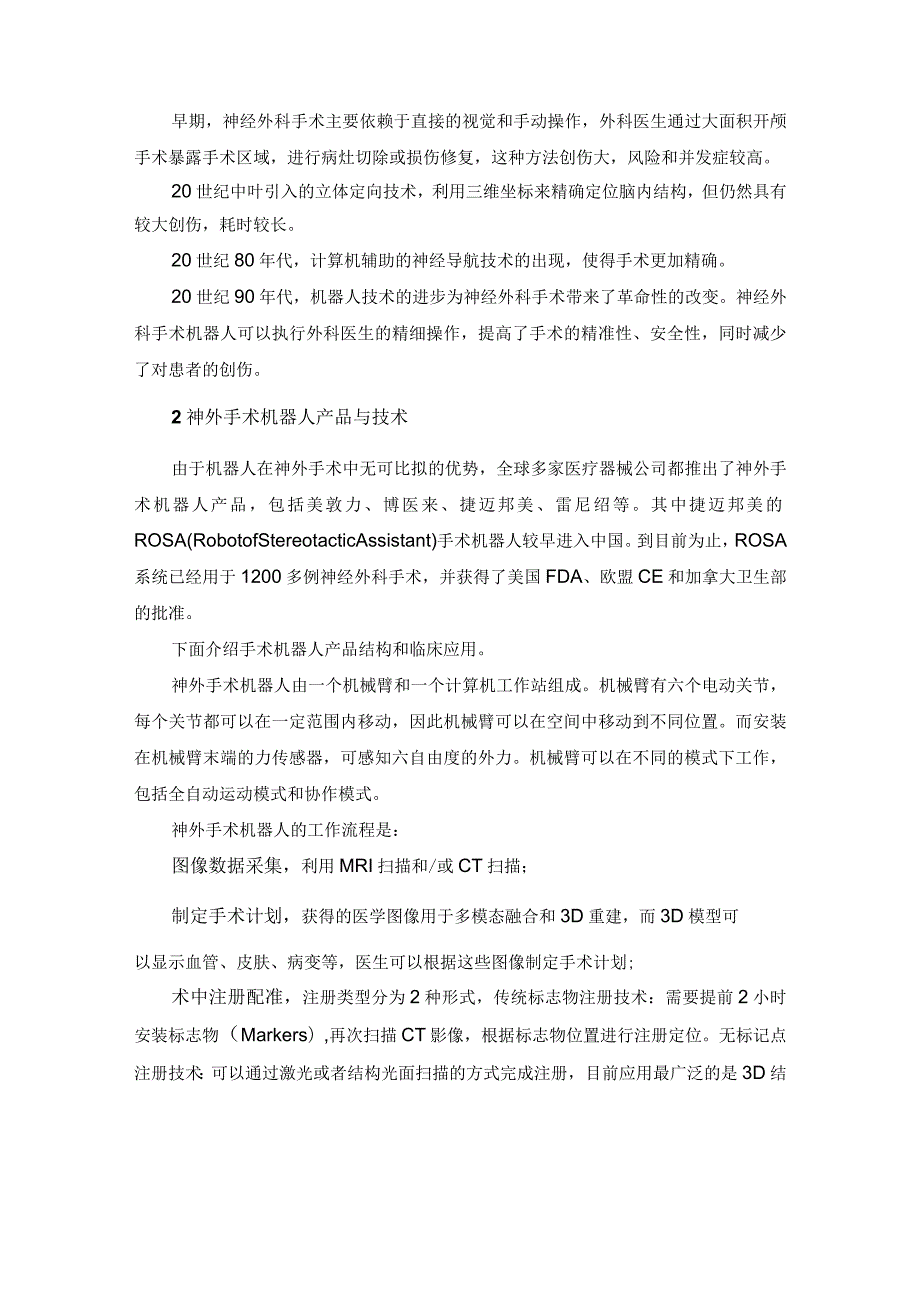 中国神经外科机器人的发展现状与前景.docx_第2页