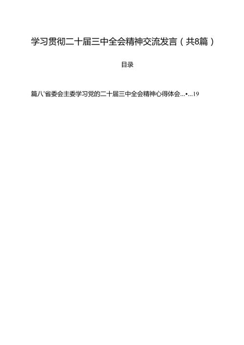 学习贯彻二十三中全会精神交流发言8篇（最新版）.docx