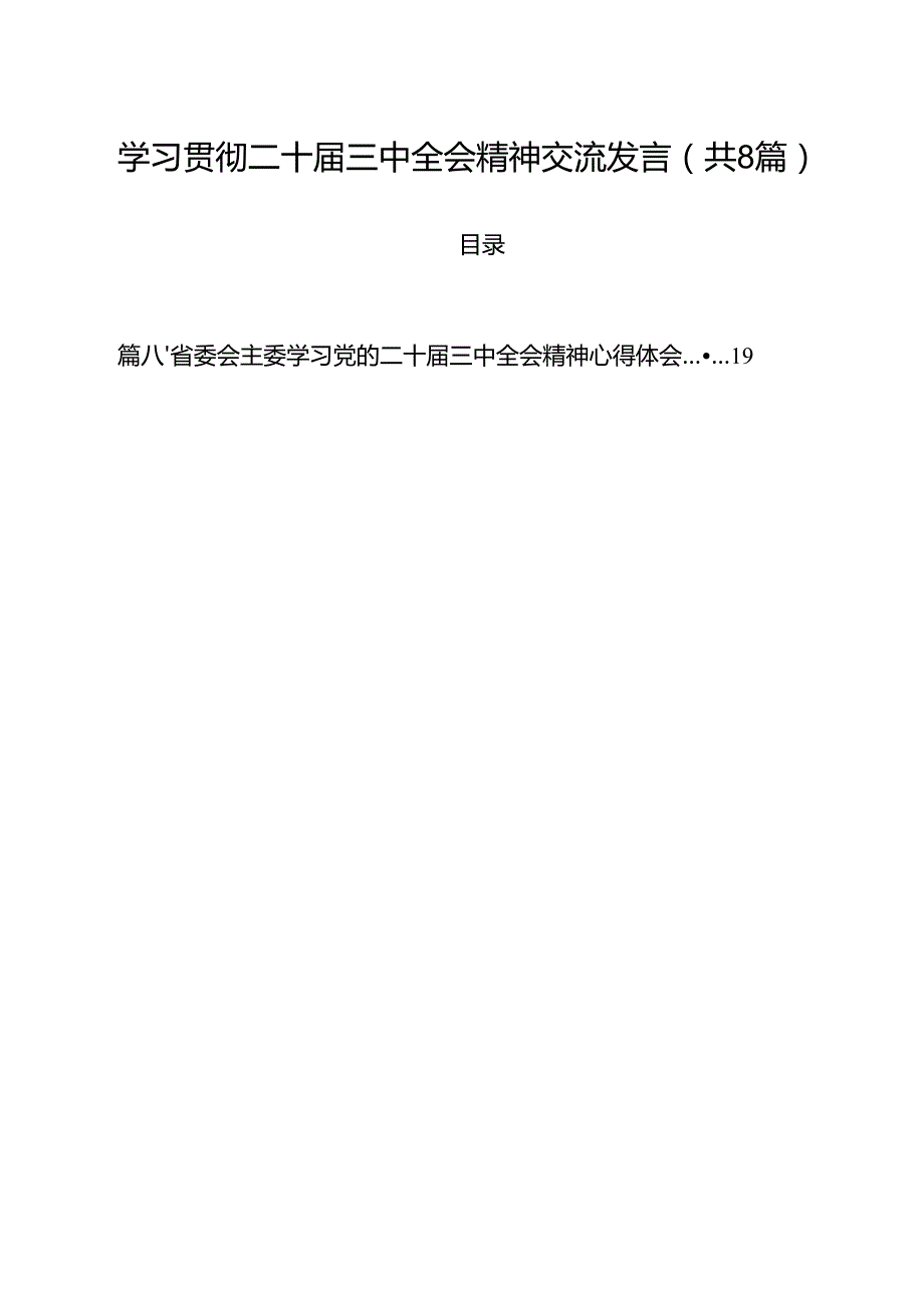 学习贯彻二十三中全会精神交流发言8篇（最新版）.docx_第1页