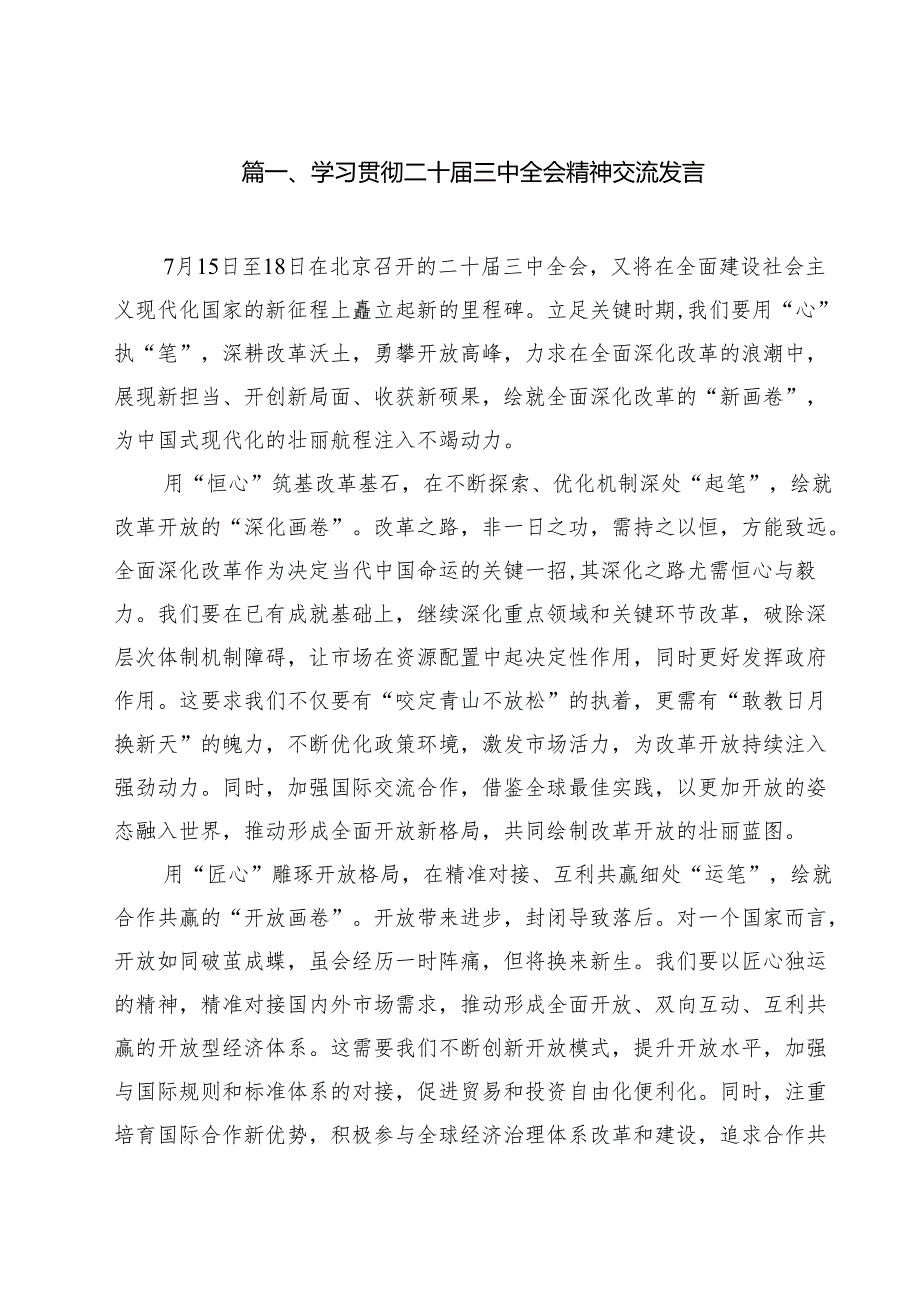 学习贯彻二十三中全会精神交流发言8篇（最新版）.docx_第2页