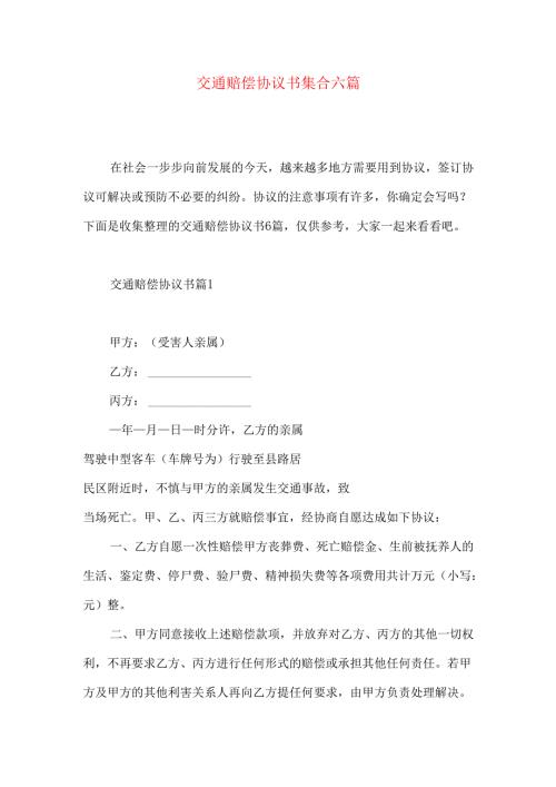 交通赔偿协议书集合六篇.docx