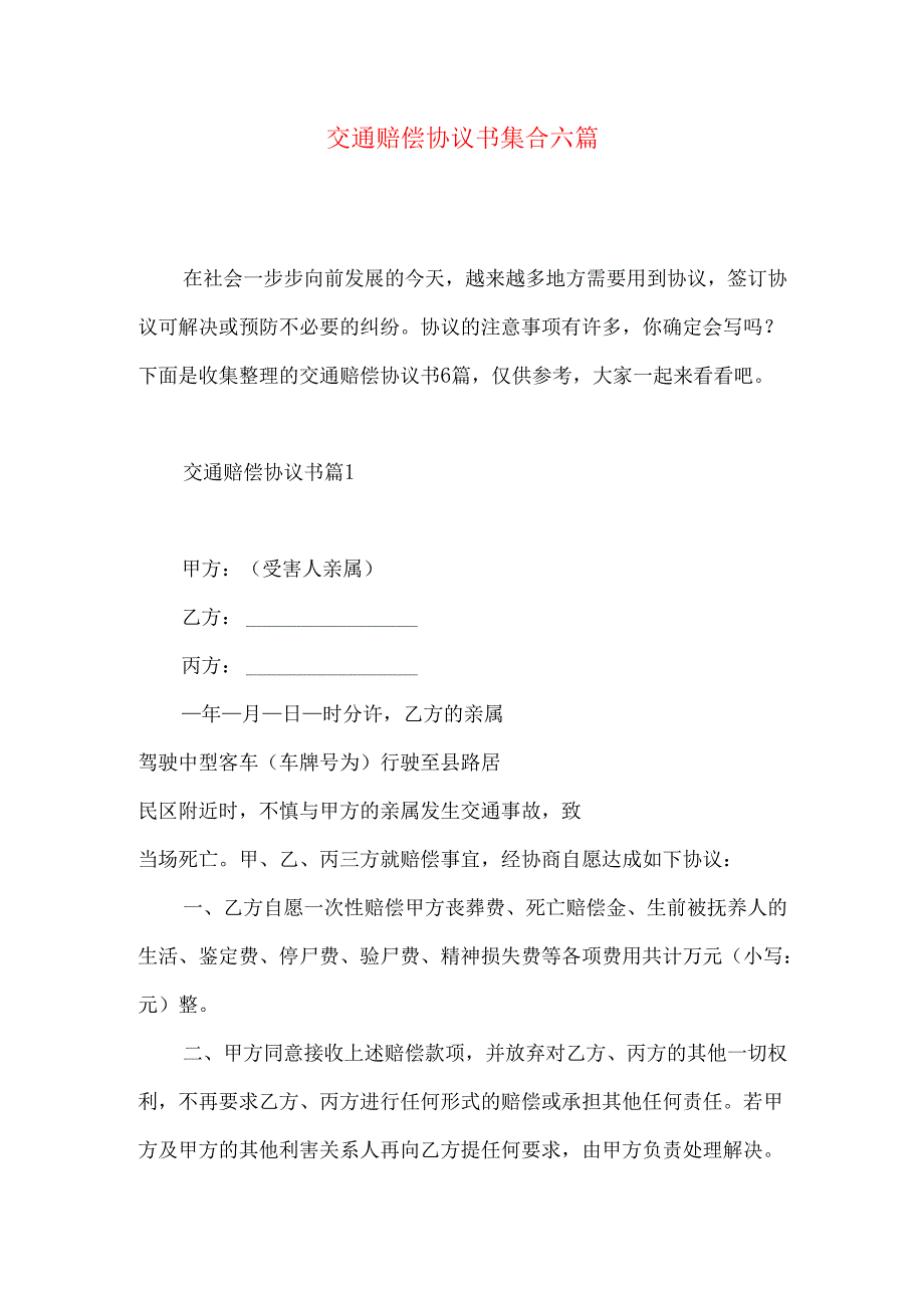 交通赔偿协议书集合六篇.docx_第1页