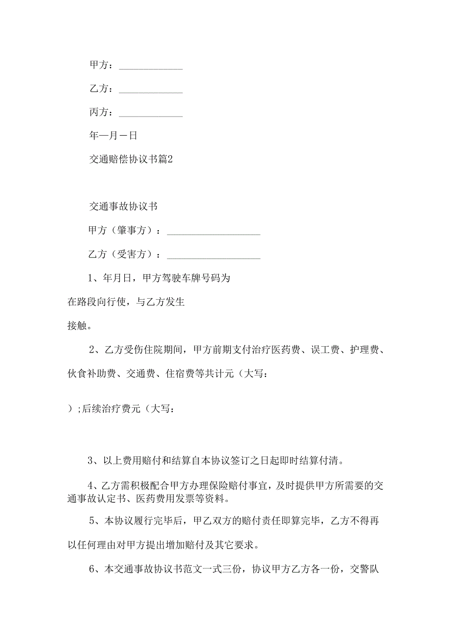 交通赔偿协议书集合六篇.docx_第3页