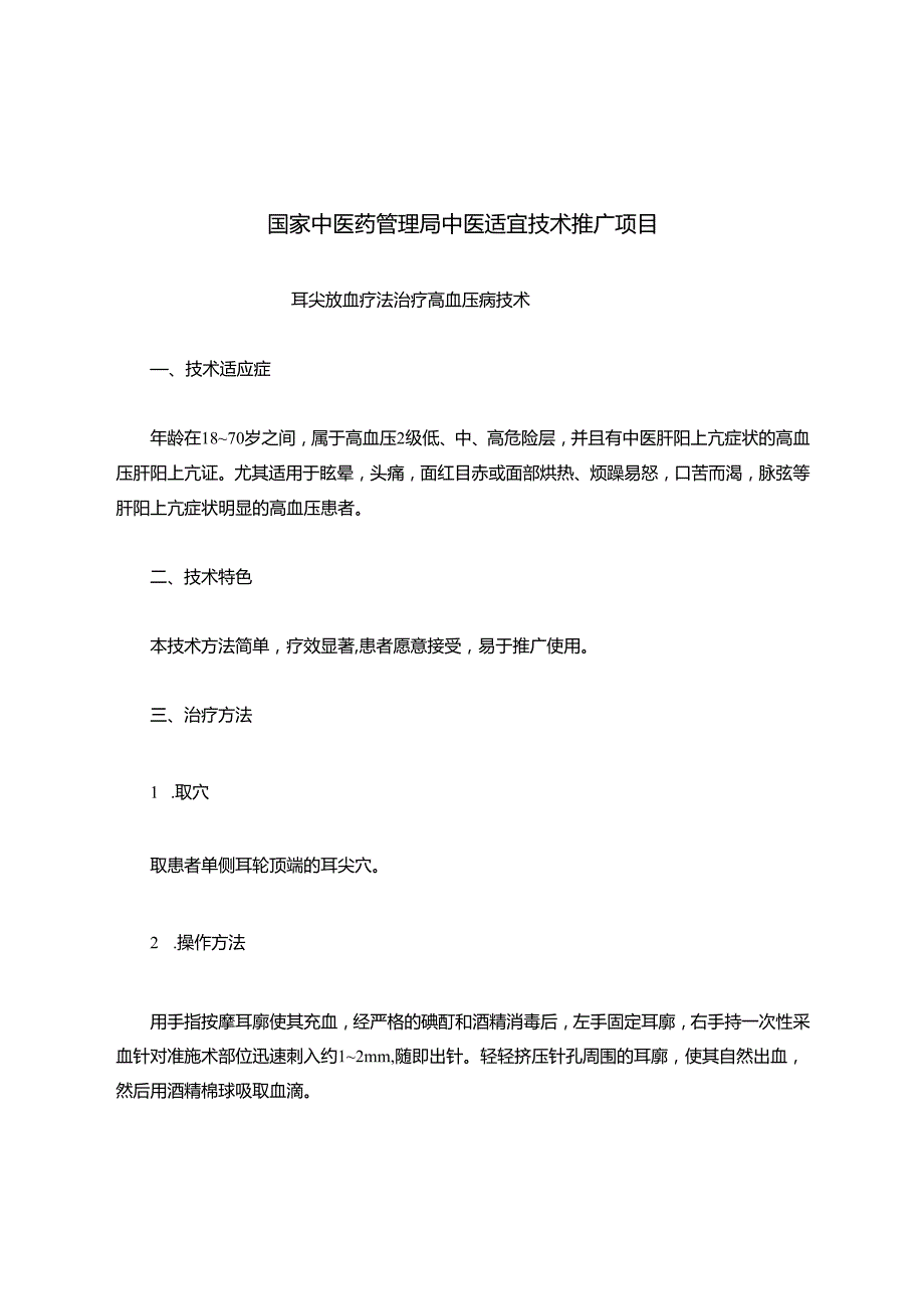 国家中医药管理局中医适宜技术推广项目.docx_第1页