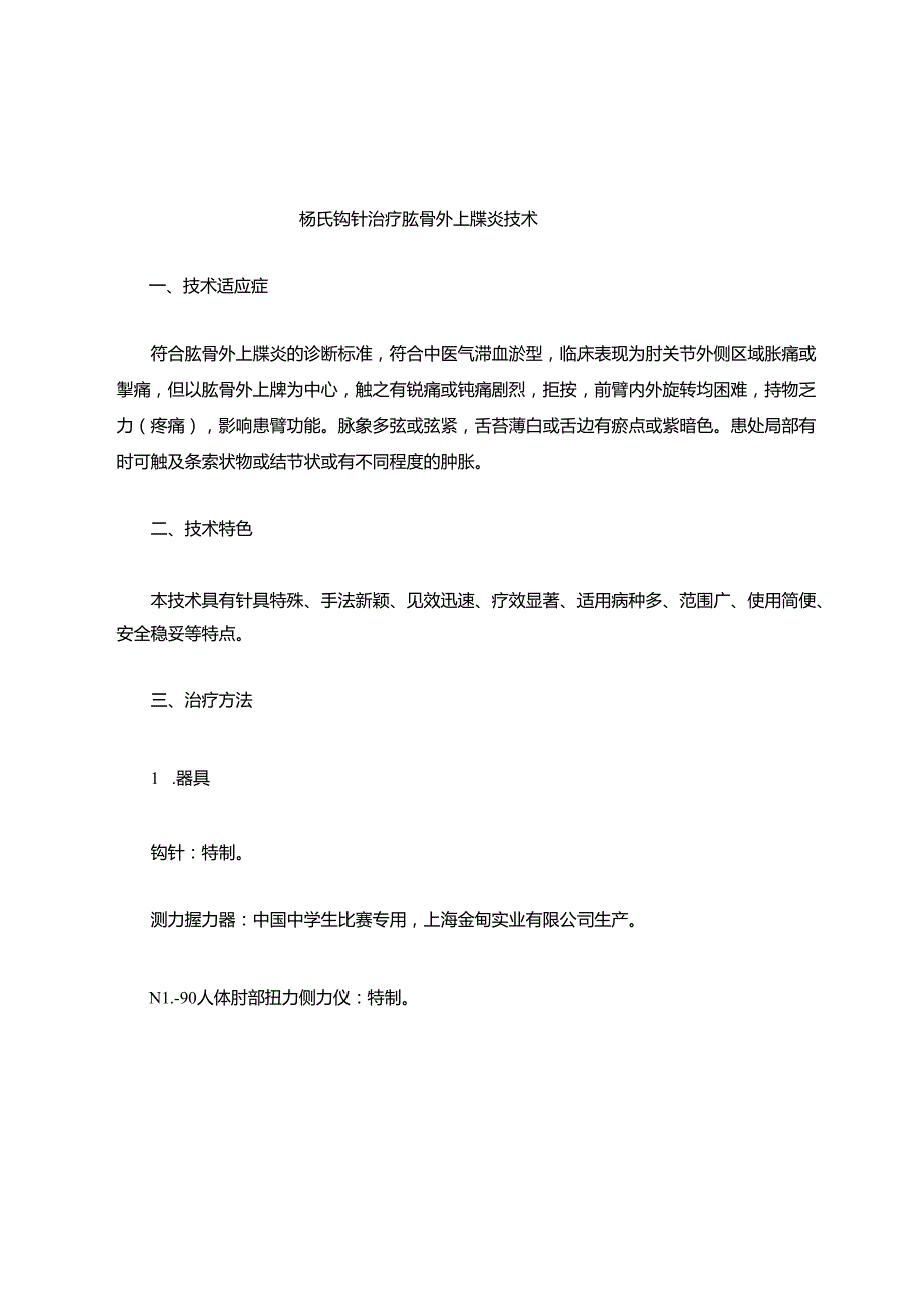 国家中医药管理局中医适宜技术推广项目.docx_第2页