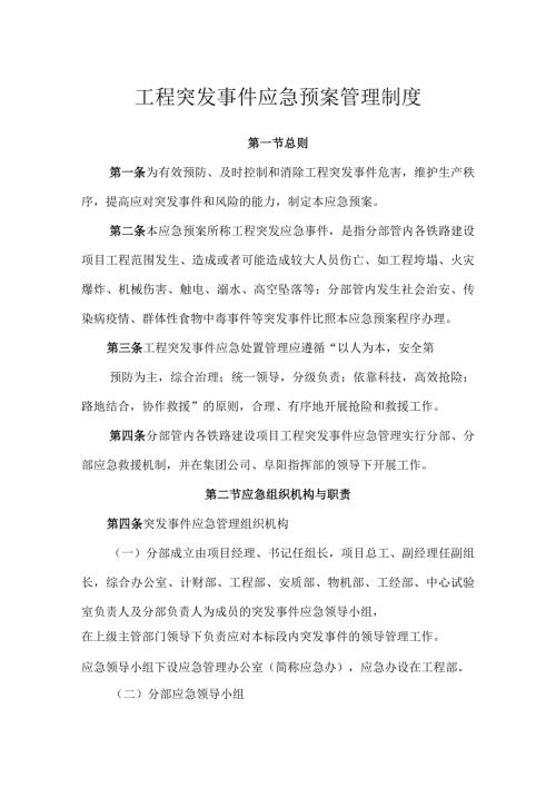 工程突发事件应急预案管理制度.docx