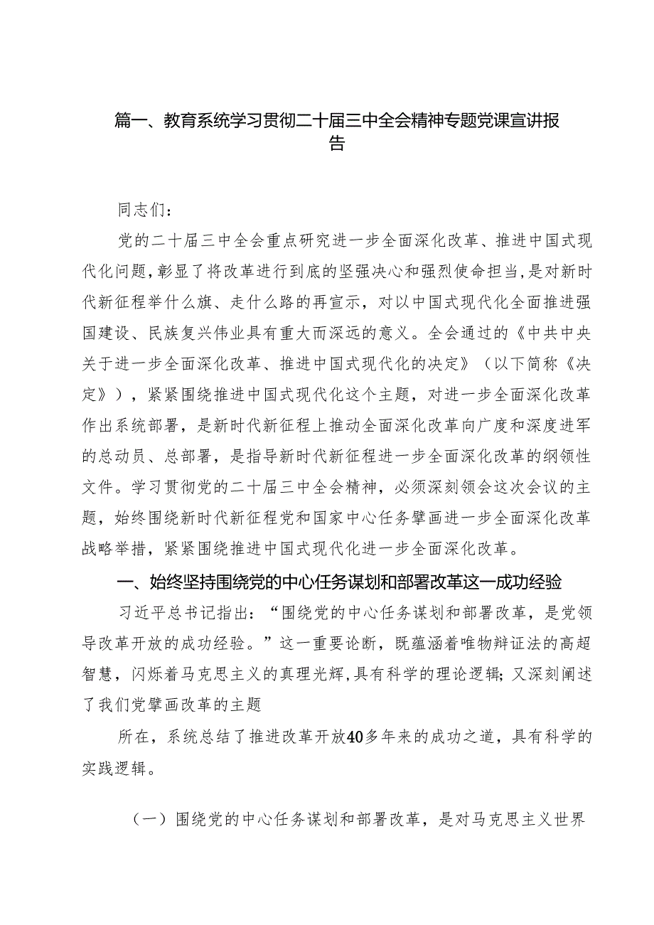 （16篇）教育系统学习贯彻二十三中全会精神专题党课宣讲报告（精选）.docx_第2页
